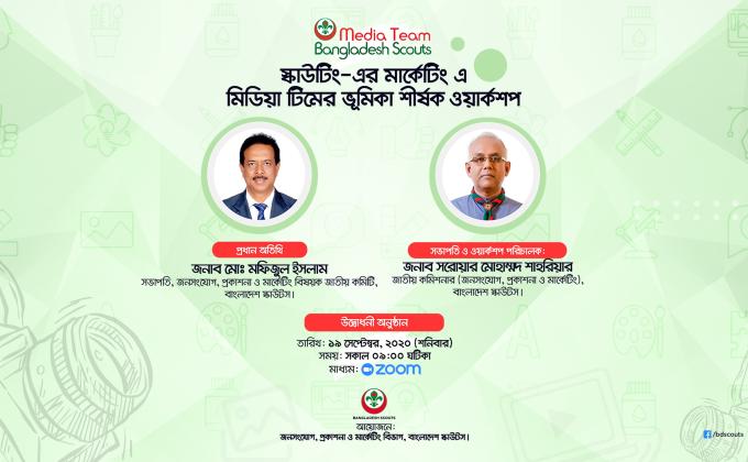 স্কাউটিংয়ের মার্কেটিংয়ে মিডিয়া টিমের ভূমিকা শীর্ষক ওয়ার্কশপ