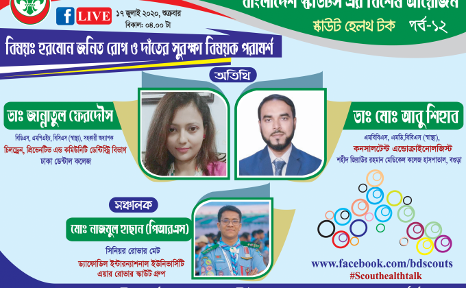 স্কাউট হেলথ টকঃ পর্ব-১২