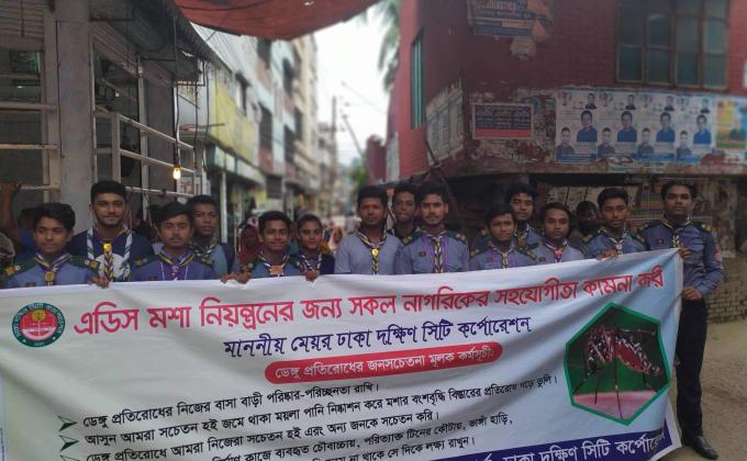 এডিস মশা নিধনের জন্য জন সচেতনতা 