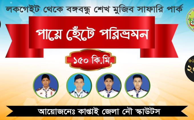 কাপ্তাই জেলা নৌ রোভার ইউনিটের ৪জন রোভার পায়ে হেঁটে পারি দিবেন ১৫০ কিলোমিটার পথ