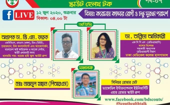 স্কাউট হেলথ টক (পর্ব 0৭)

