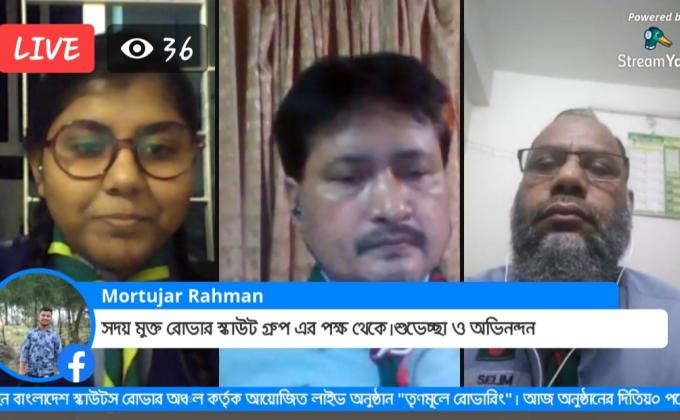 বাংলাদেশ স্কাউটস রোভার অঞ্চল কর্তৃক আয়োজিত লাইভ অনুষ্ঠান "তৃণমূলে রোভারিং"। 