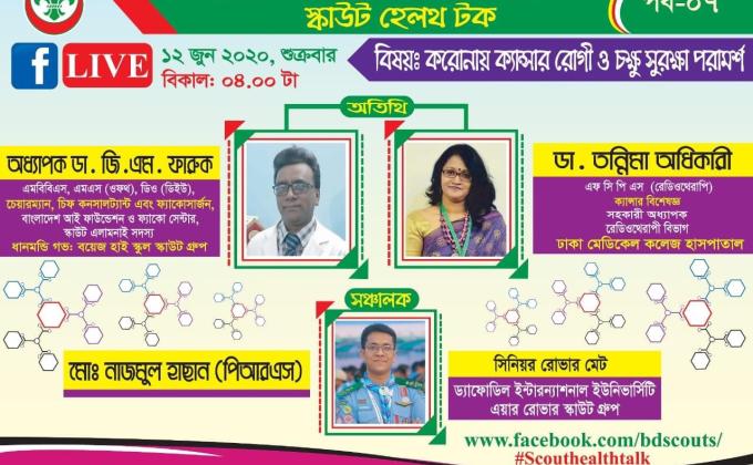 স্কাউট হেলথ টক (পর্ব 0৭)