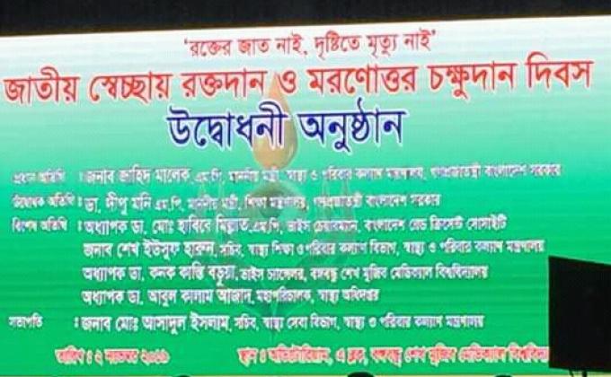 জাতীয় সেচ্ছায় রক্তদান ও মরোণোত্তর চক্ষুদান দিবস ২০১৯