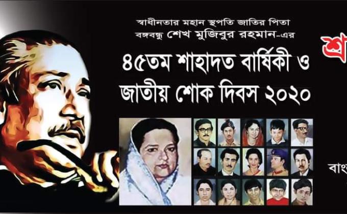 বঙ্গবন্ধু শেখ মুজিবুর রহমান এর ৪৫তম শাহাদাত বার্ষিকী উপলক্ষে বাংলাদেশ স্কাউটস, ঢাকা অঞ্চল কর্তৃক আয়োজিত অনলাইন প্রতিযোগিতা,