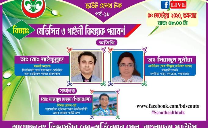 হেলথ টক পর্ব ১৮ 