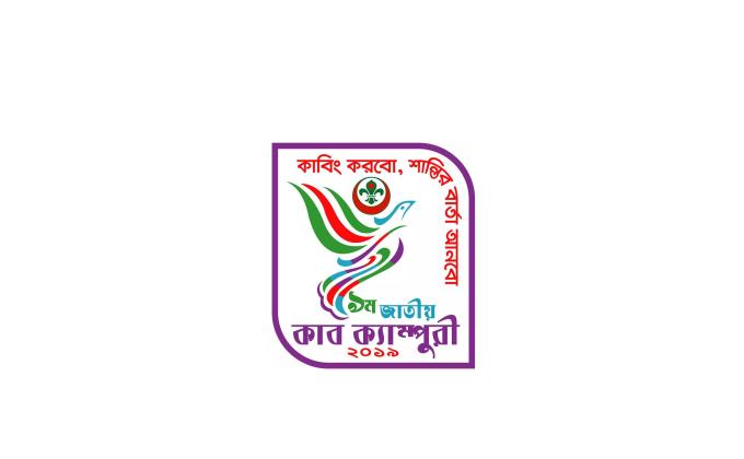 ৯ম জাতীয় কাব ক্যাম্পুরী ২০১৯