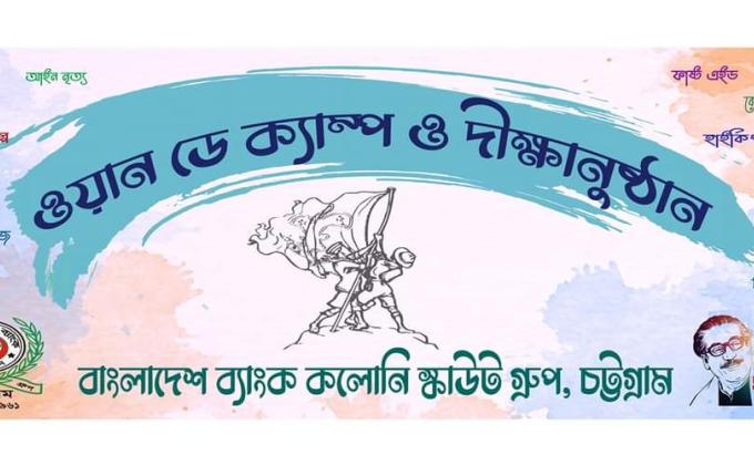 ওয়ান ডে ক্যাম্প ও দীক্ষানুষ্ঠান