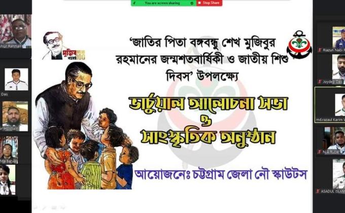 শেখ মুজিবুর রহমানের জন্মশতবার্ষিকী ও জাতীয় শিশু দিবস" উপলক্ষ্যে ভার্চুয়াল আলোচনা সভা ও সাংস্কৃতিক অনুষ্ঠান