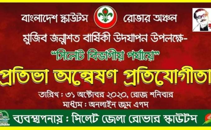 সিলেট বিভাগীয় পর্যায়ে প্রতিভা অন্বেষণ ২০২০