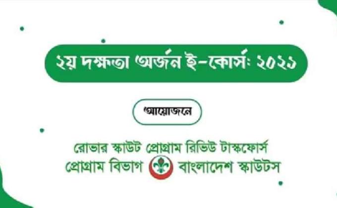 ২য় দক্ষতা অর্জন ই-কোর্স-এর উদ্বোধনী অনুষ্ঠান সম্পন্ন ২০২১