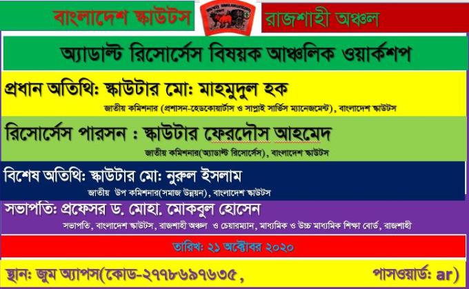 অ্যাডাল্ট রিসোর্স  বিষয়ক আঞ্চলিক ওয়ার্কশপ অনুষ্ঠিত