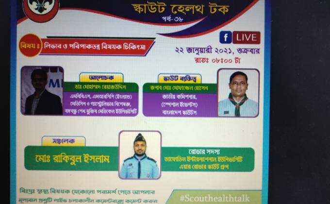 স্কাউট হেলথ টক - পর্ব ৩৮