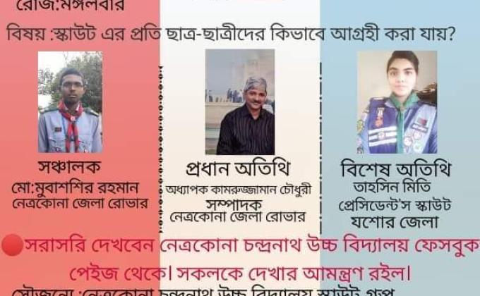 স্কাউটিং এর প্রতি ছাত্র ছাত্রীদের উৎসাহিত করা