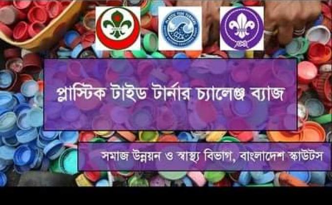 প্লাস্টিক টাইড টার্নার চ্যালেঞ্জ ব্যাজ ওরিয়েন্টেশন প্রোগ্রাম জুম মিটিং এর মাধ্যমে অনুষ্ঠিত


