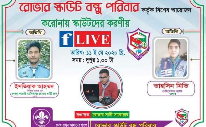 করোনায় স্কাউটদের করণীয়