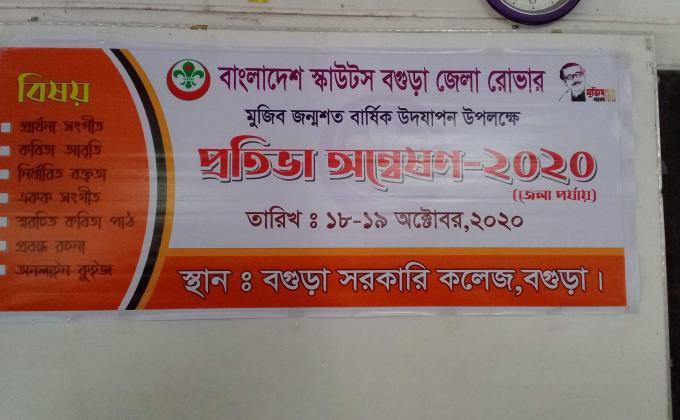 মুজিব জন্মশত বার্ষিক উদযাপন উপলক্ষে প্রতিভা অন্বেষণ ২০২০