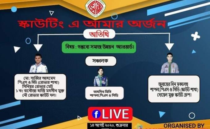 স্কাউটিং এ আমার অর্জন