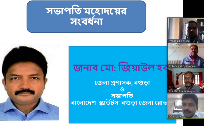 বাংলাদেশ স্কাউটস বগুড়া জেলা রোভার এর নতুন সভাপতি সংবর্ধনা 