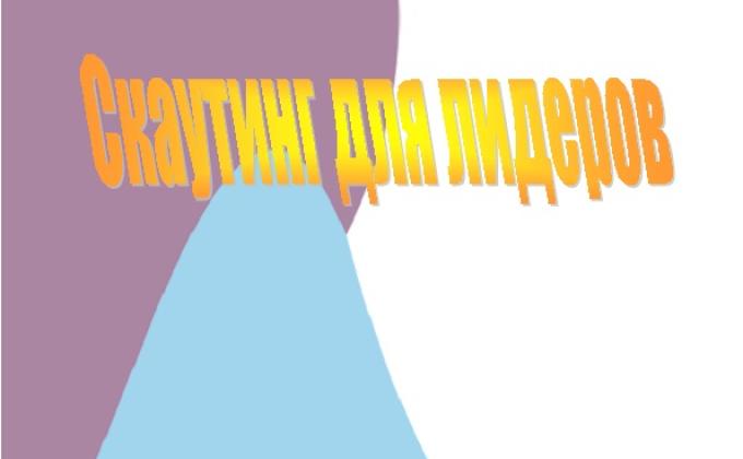 Брошюра "Скаутинг для лидеров"