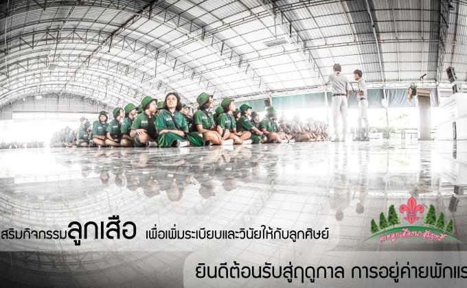 กิจกรรมการอยู่ค่ายพักแรมลูกเสือ-เนตรนารี ระดับสามัญ  กลุ่มโรงเรียนประดู่แดง-แควอ้อม  จังหวัดสมุทรสงคราม