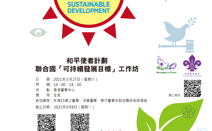和平使者計劃：聯合國「可持續發展目標」工作坊