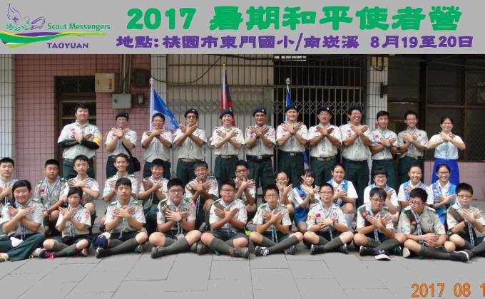 2017暑期和平使者營