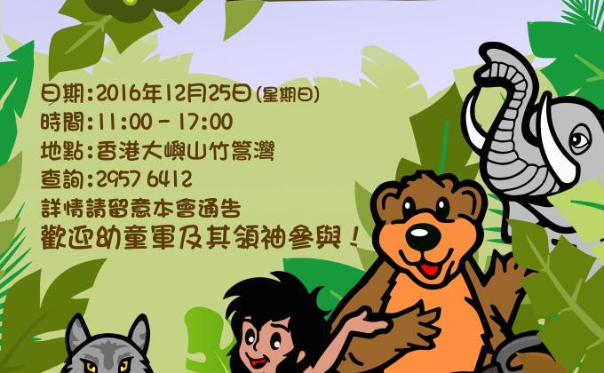 Jungle Fever 森林狂歡