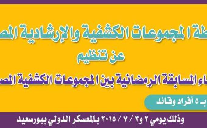 لقاء المسابقات الرمضانية  بين المجموعات الكشفية المصرية  