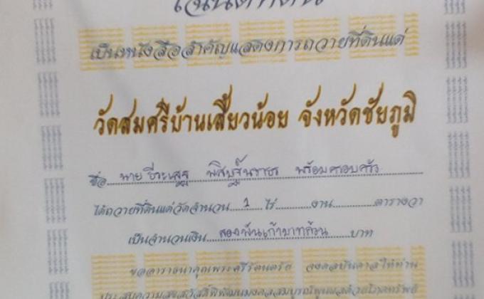 ทำบุญถวายที่ดินให้วัด
