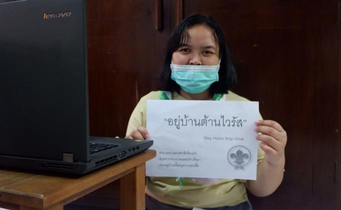 อยู่บ้านต้านไวรัส