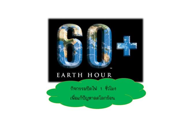 กิจกรรม​ Earth Hour 
