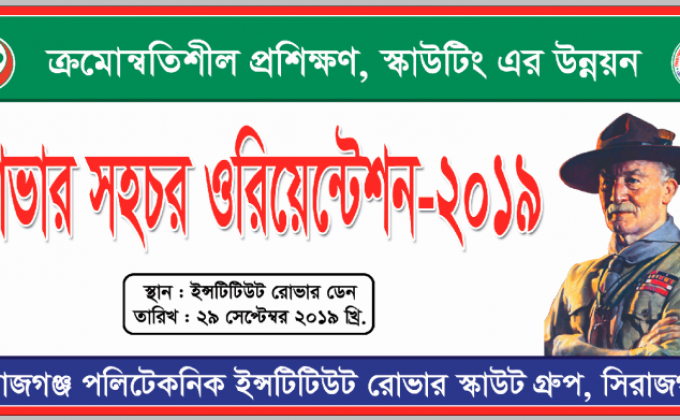 রোভার সহচর ওরিয়েন্টেশন ২০১৯

