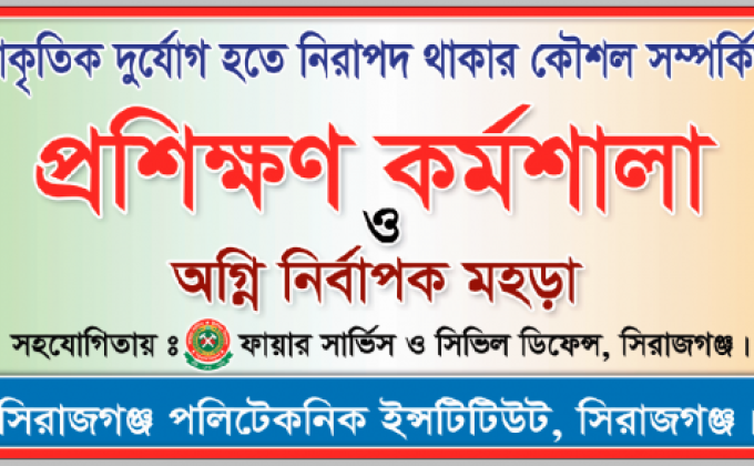 প্রশিক্ষণ কর্মশালা ও অগ্নি নির্বাপক মহড়া

