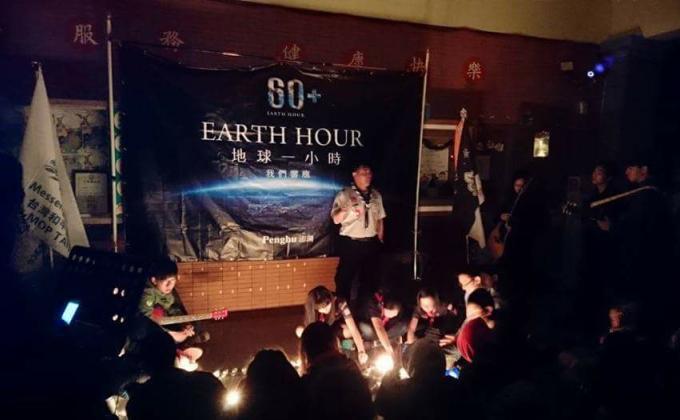 Earth Hour 60+ 地球一小時（澎湖區）圓滿成功