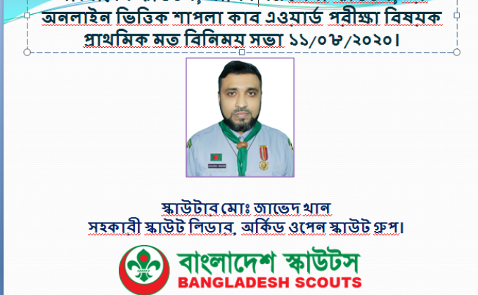 মানিকগঞ্জ জেলা স্কাউটস এর অনলাইন ভিত্তিক শাপলা কাব এওয়ার্ড পরীক্ষা বিষয়ক প্রাথমিক মত বিনিময় সভা