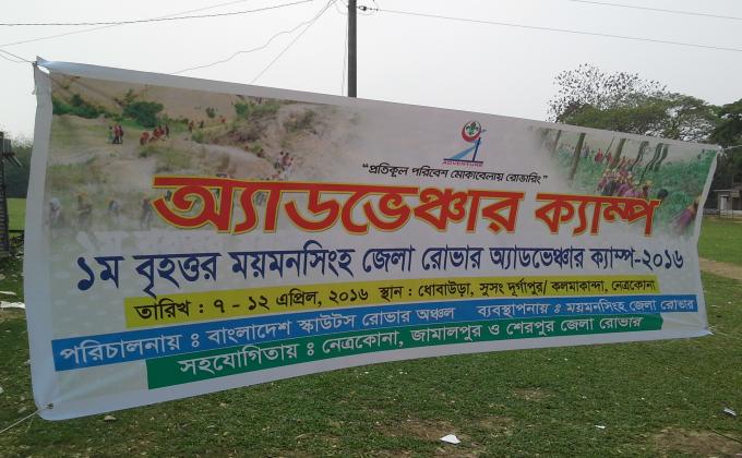 1st Mymensingh Divisional Rover Adventure Camp 2016 
