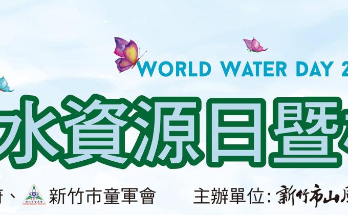 2017 World Water Day ,WSEP & MoP in Taiwan!