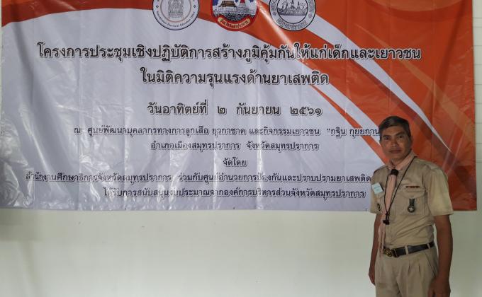 โครงการประชุมเชิงปฏิบัติการสร้างภูมิคุ้มกันแก่เด็กและเยาวชน ในมิติด้านยาเสพติด