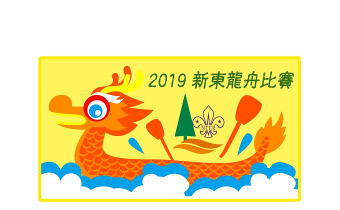 香港童軍（新界東）龍舟比賽陳福文盃