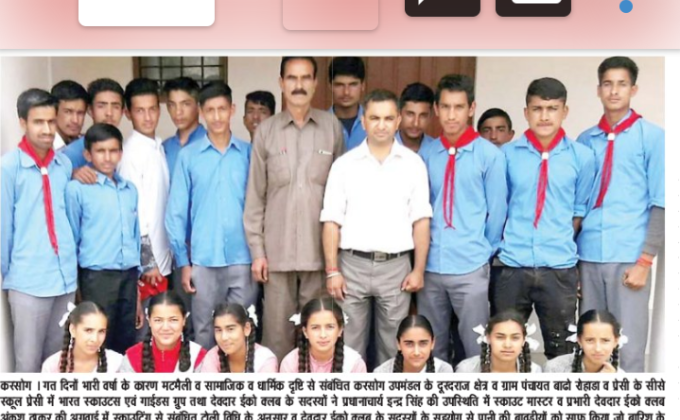 स्वच्छ जल अभियान व स्वच्छ भारत अभियान सीसे प्रेसी में अंकुश ठाकुर व स्काउट एवं गाईड इकाई तथा देवदार ईको क्लब द्वारा बावड़ीयों व विद्यालय की सफ़ाई 