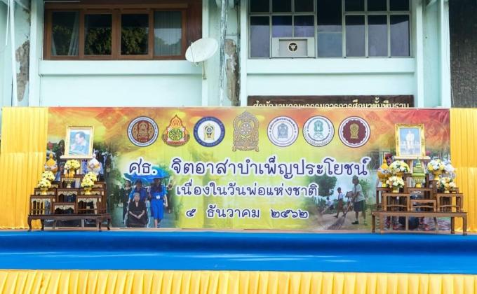 โครงการ ศธ. จิตอาสาบำเพ็ญประโยชน์