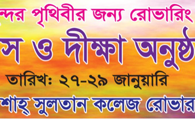 বার্ষিক তাবুবাস ও দীক্ষা অনুষ্ঠান-২০২০