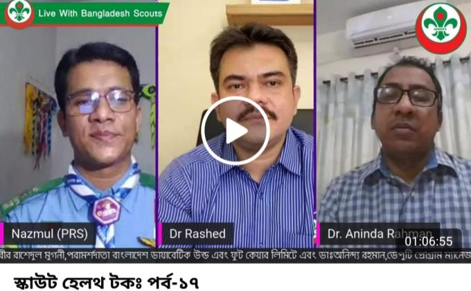 স্কাউট হেলথ টকঃ পর্ব-১৭