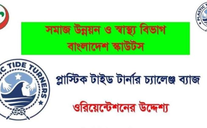 টাইড টার্নার চ্যালেঞ্জ ব্যাজ ওরিয়েন্টেশন প্রোগ্রাম
