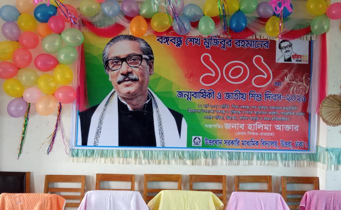 বঙ্গবন্ধু শেখ মুজিবুর রহমানের ১০১তম জন্মবার্ষিকী ও জাতীয় শিশু দিবস উদযাপন। 