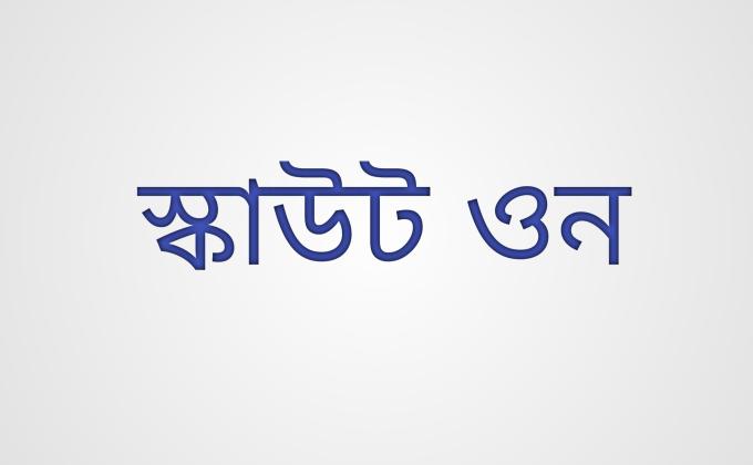 স্কাউট ওন