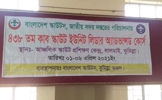 ৪৩৮ তম কাব স্কাউট ইউনিট লিডার অ্যাডভান্সড কোর্স - ২০২১