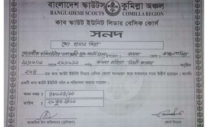 কাব স্কাউট ইউনিট লিডার বেসিক কোর্স 
