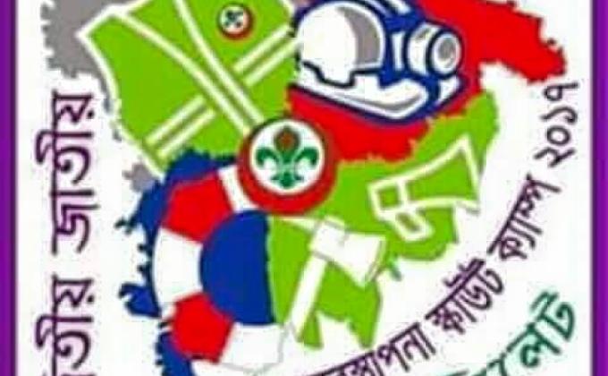 দ্বিতীয় জাতীয় দুর্যোগ ব্যবস্থাপনা স্কাউট ক্যাম্প - ২০১৭